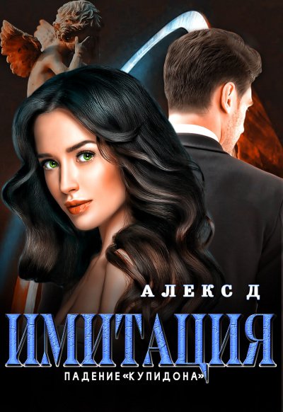 Аудиокнига Имитация. Падение «Купидона»