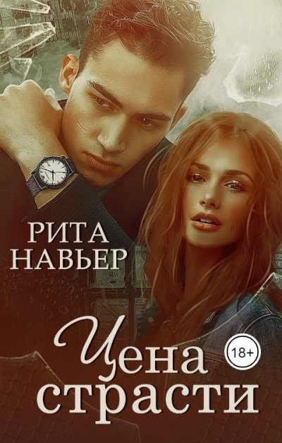Цена страсти - Рита Навьер
