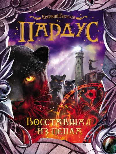 Восставшая из пепла - Евгений Гаглоев