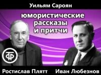 Аудиокнига Юмористические рассказы и притчи