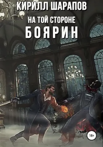 Аудиокнига Боярин