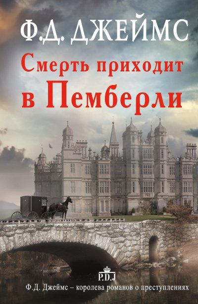 Скачать аудиокнигу Смерть приходит в Пемберли