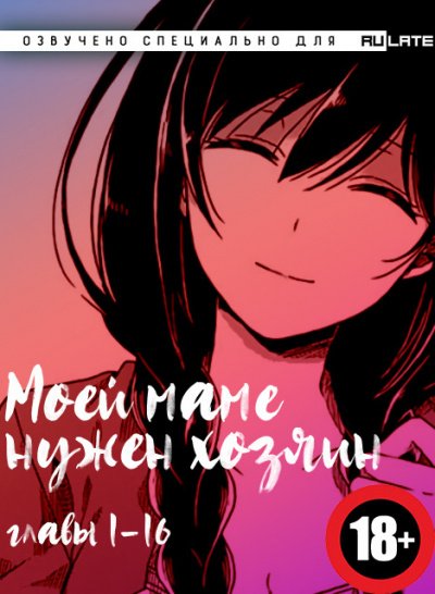Аудиокнига Моей Маме Нужен Хозяин. Главы 1-16