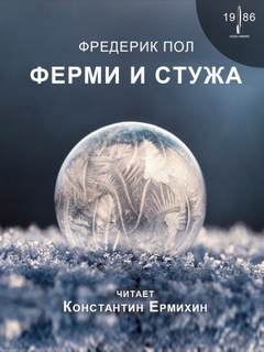 Ферми и стужа - Фредерик Пол