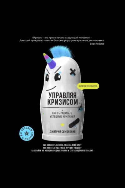 Аудиокнига Управляя кризисом. Как выращивать успешные компании