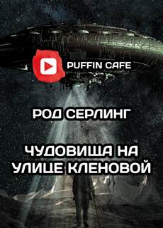 Аудиокнига Чудовища на улице Кленовая