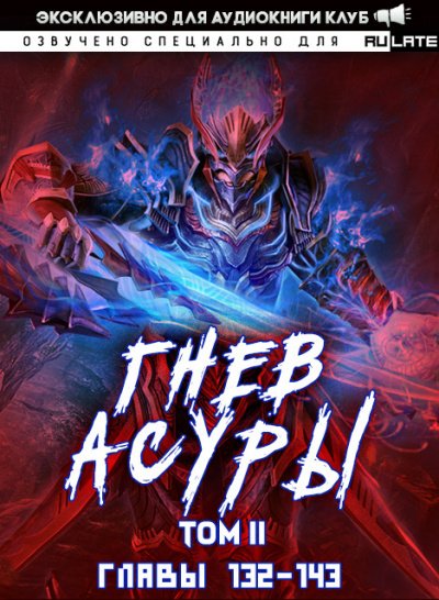 Гнев Асуры - Том 2.3- Хо Син Инь Ли