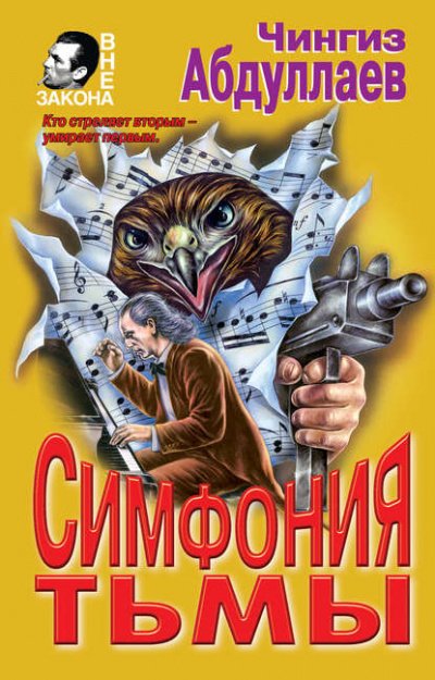 Аудиокнига Симфония тьмы