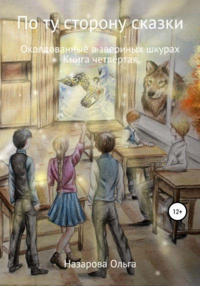 Аудиокнига Околдованные в звериных шкурах