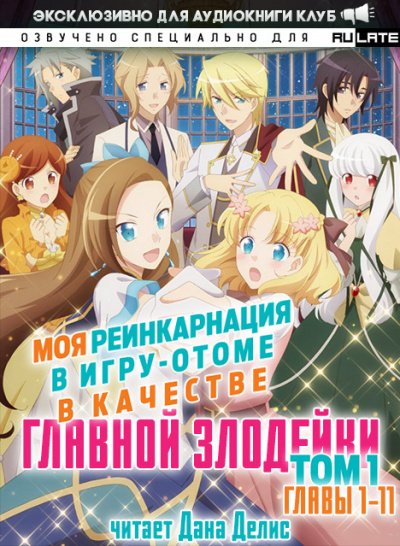 Скачать аудиокнигу Моя реинкарнация в игру-отоме в качестве главной Злодейки. Главы 1-11