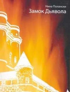 Аудиокнига Замок дьявола