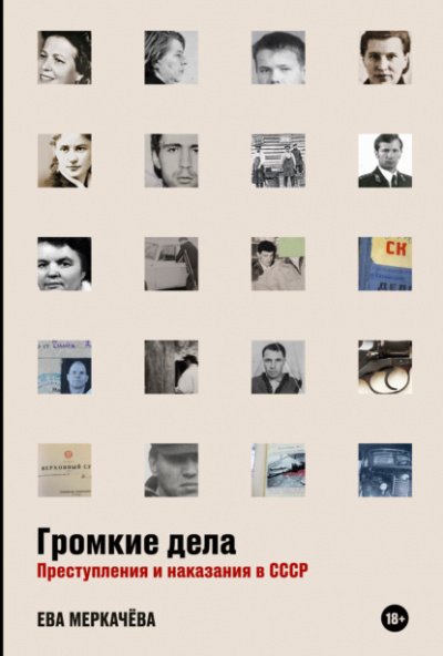 Аудиокнига Громкие дела. Преступления и наказания в СССР