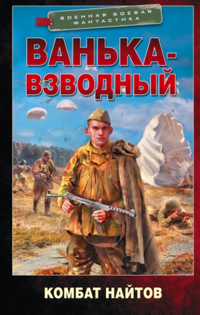 Аудиокнига Ванька-взводный