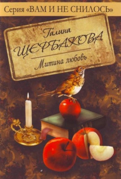 Аудиокнига Митина любовь