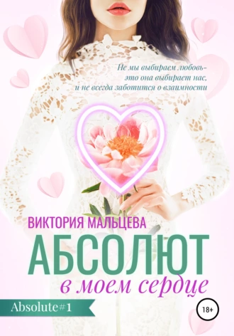 Аудиокнига Абсолют в моём сердце