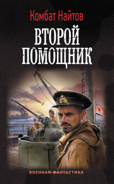Аудиокнига Второй помощник