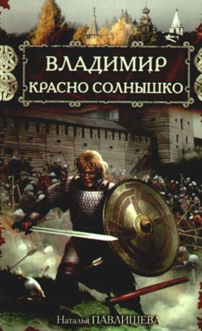 Аудиокнига Владимир Красно Солнышко. Огнем и мечом