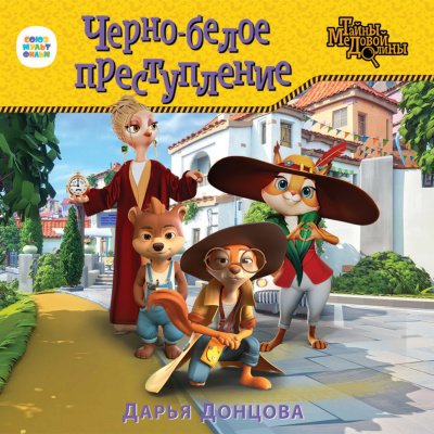 Тайны Медовой Долины: Черно-белое преступление - Дарья Донцова
