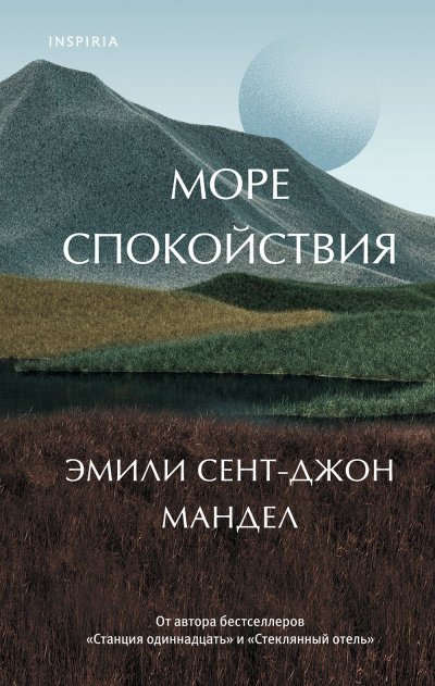 Аудиокнига Море спокойствия