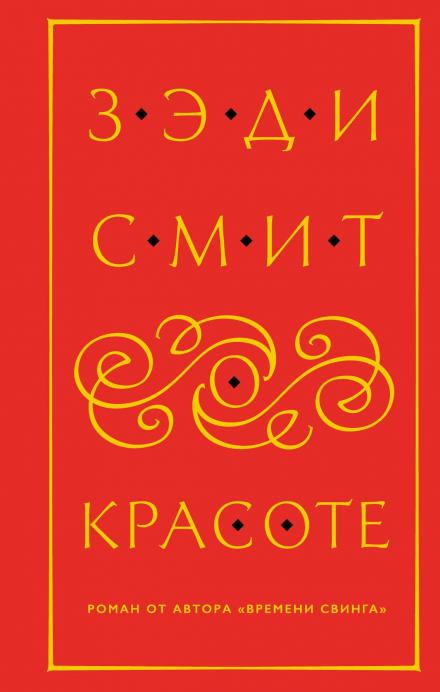 О красоте - Зэди Смит