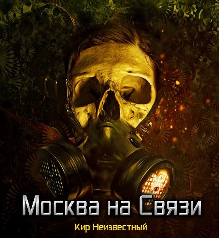 Москва на Связи - Кир Неизвестный
