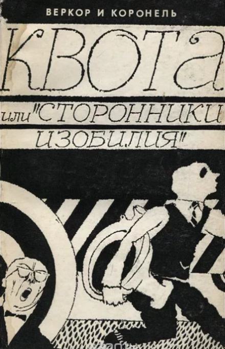 Квота, или «Сторонники изобилия» - Веркор, Коронель