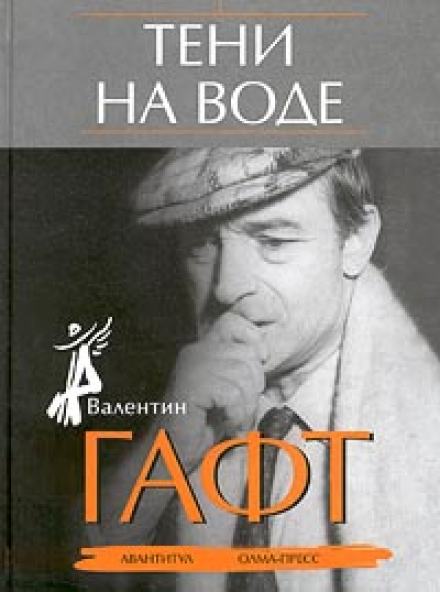 Аудиокнига Тени на воде