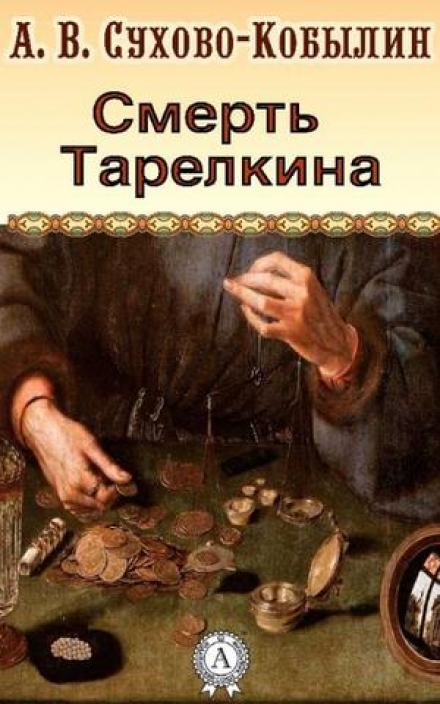 Аудиокнига Смерть Тарелкина