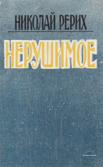 Аудиокнига Нерушимое