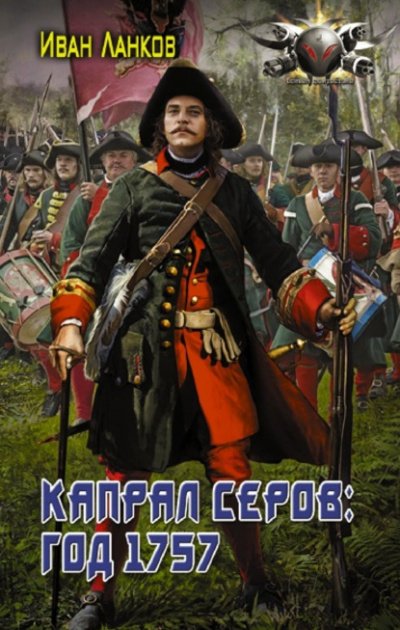 Аудиокнига Капрал Серов: год 1757