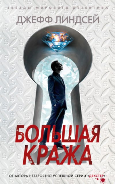 Аудиокнига Большая кража