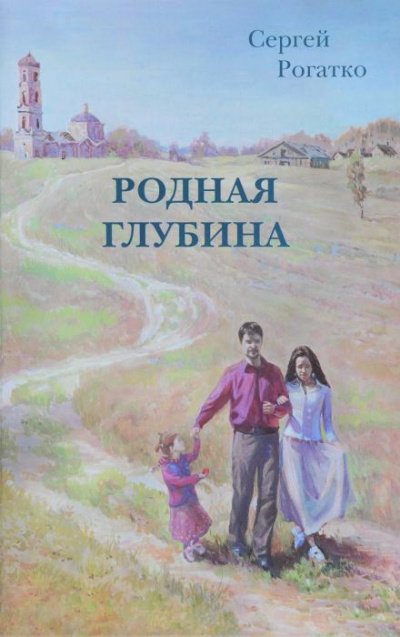 Аудиокнига Родная глубина