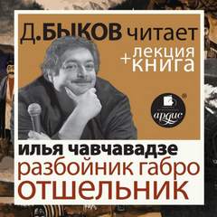 Разбойник Габро. Отшельник + Лекция Дмитрия Быкова - Илья Чавчавадзе
