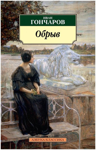 Аудиокнига Обрыв