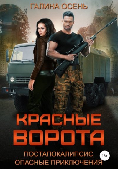 Аудиокнига Красные ворота