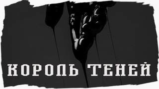 Аудиокнига Король Теней