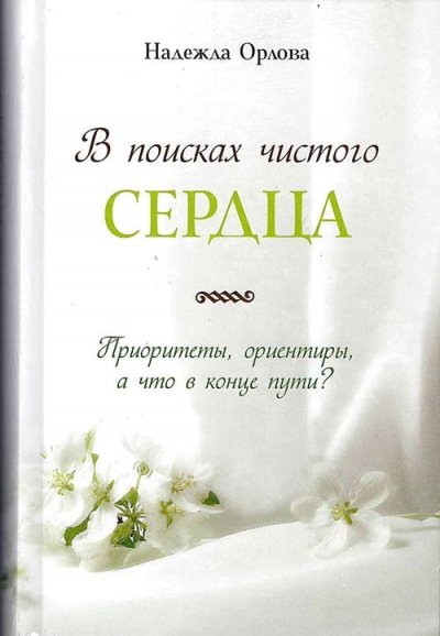 Аудиокнига В поисках чистого сердца