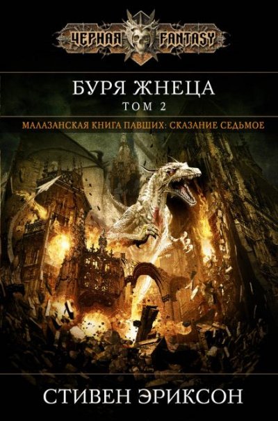 Аудиокнига Вихрь Жнеца. Том 2