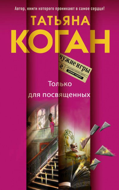 Аудиокнига Чужие игры. Только для посвящённых