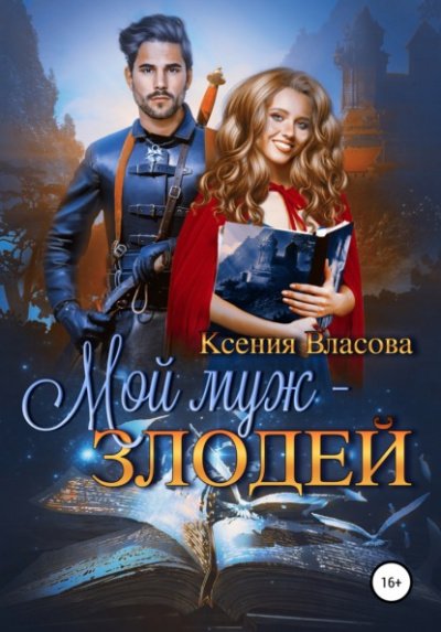 Аудиокнига Мой муж - злодей