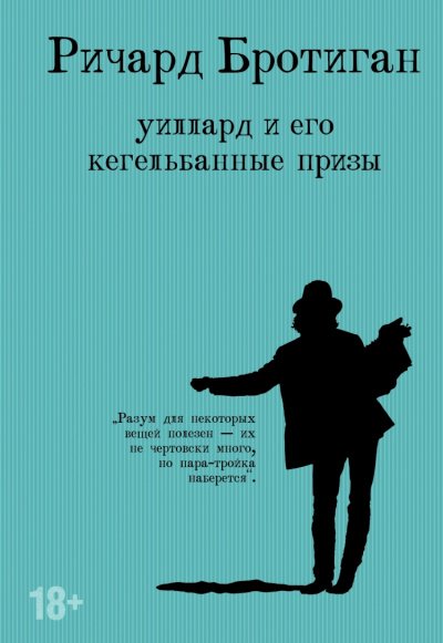 Аудиокнига Уиллард и его кегельбанные призы. Несчастливая женщина
