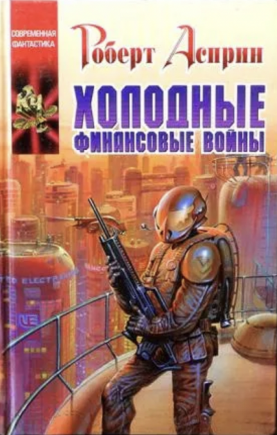 Аудиокнига Холодные финансовые войны