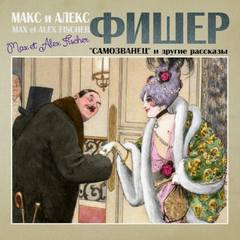 Аудиокнига Самозванец и другие рассказы