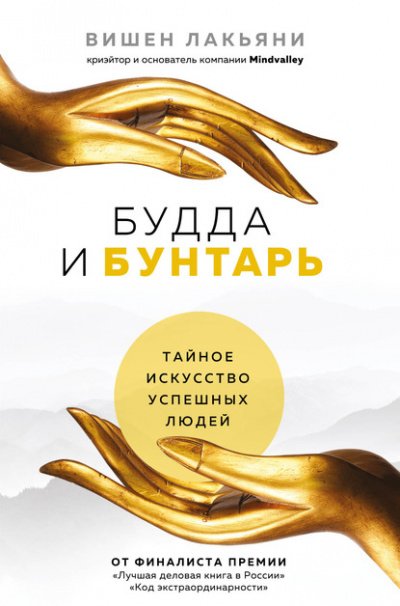 Аудиокнига Будда и Бунтарь. Тайное искусство успешных людей