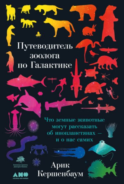 Путеводитель зоолога по Галактике - Арик Кершенбаум