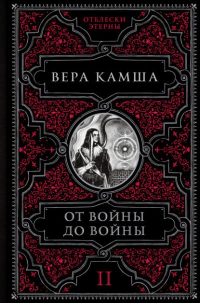 Аудиокнига От войны до войны