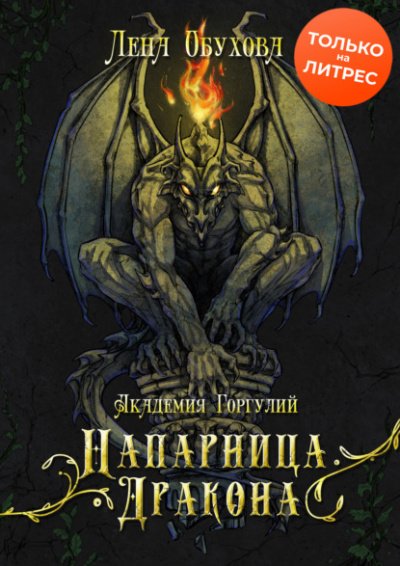 Аудиокнига Академия Горгулий. Напарница дракона