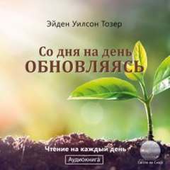 Аудиокнига Со дня на день обновляясь