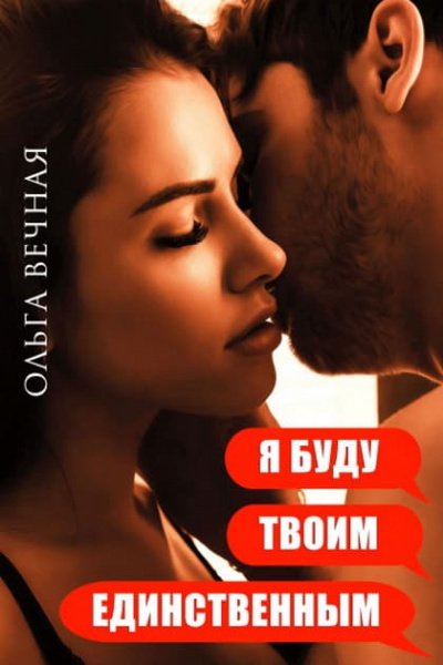 Я буду твоим единственным - Ольга Вечная