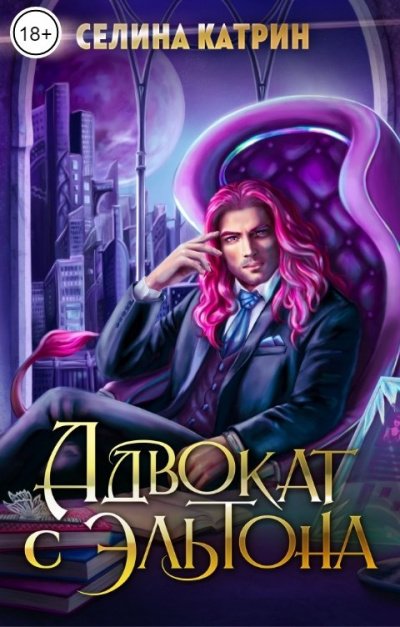 Адвокат с Эльтона - Катрин Селина
